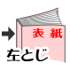 無線綴じ本文