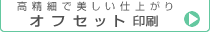 高精細で美しいオフセット印刷