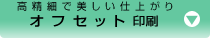 高精細で美しいオフセット印刷