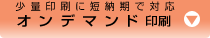 少量印刷に短納期で対応のオンデマンド印刷