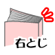 綴じ方向
