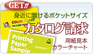 ポケットサイズのカタログ請求