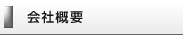 印刷通販ファインワークスの会社概要