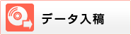 ネットで簡単データ入稿