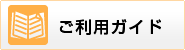 印刷通販のご利用ガイド