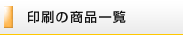 印刷通販の商品一覧