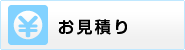 印刷商品のお見積り