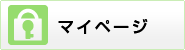 マイページ