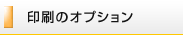 印刷のオプション