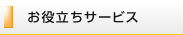 お役立ちサービス